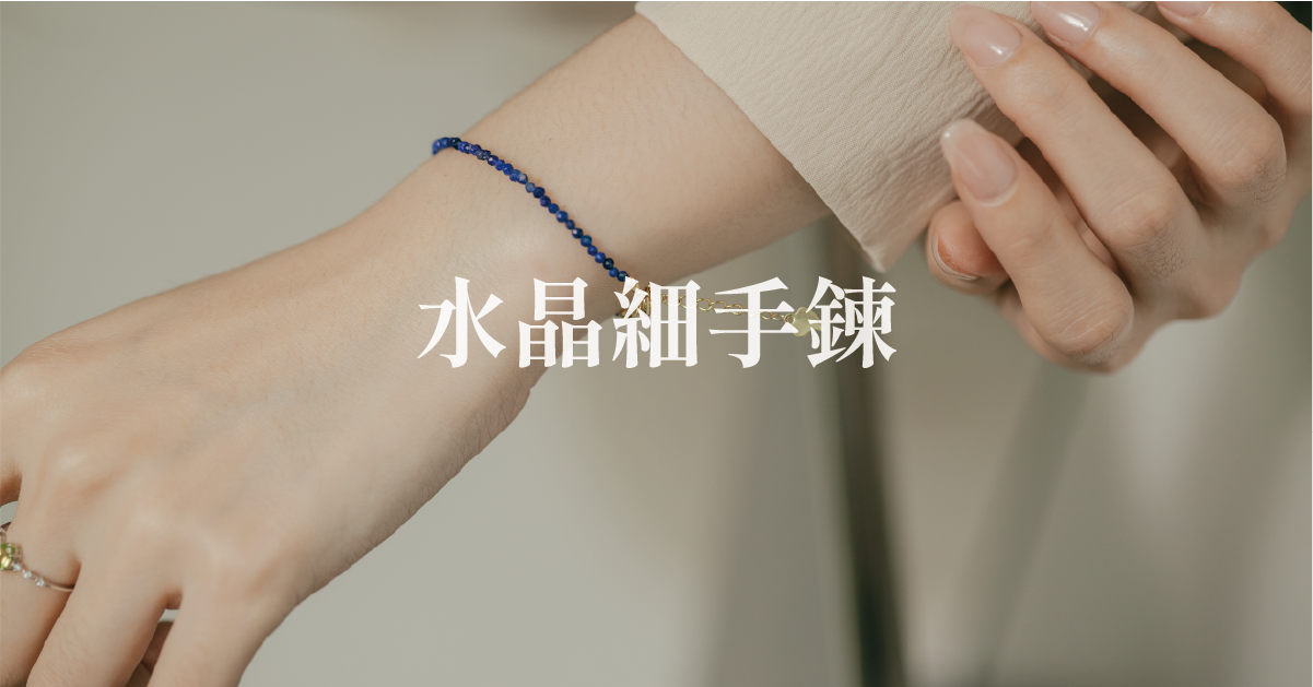 水晶細手鍊
