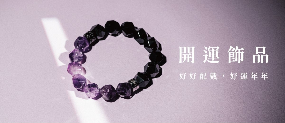 新年必備開運飾品