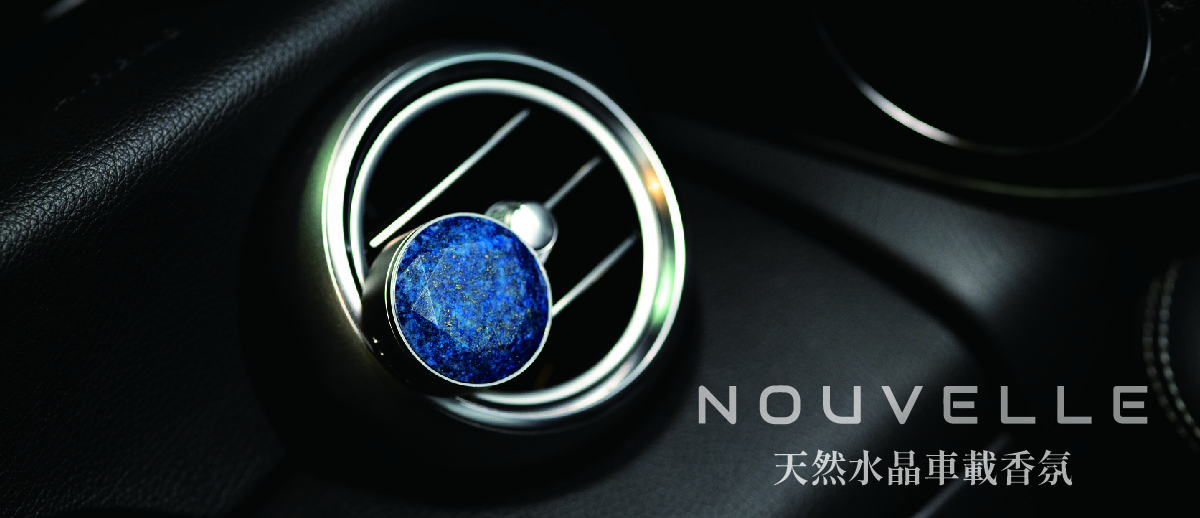 Nouvelle|車載香氛