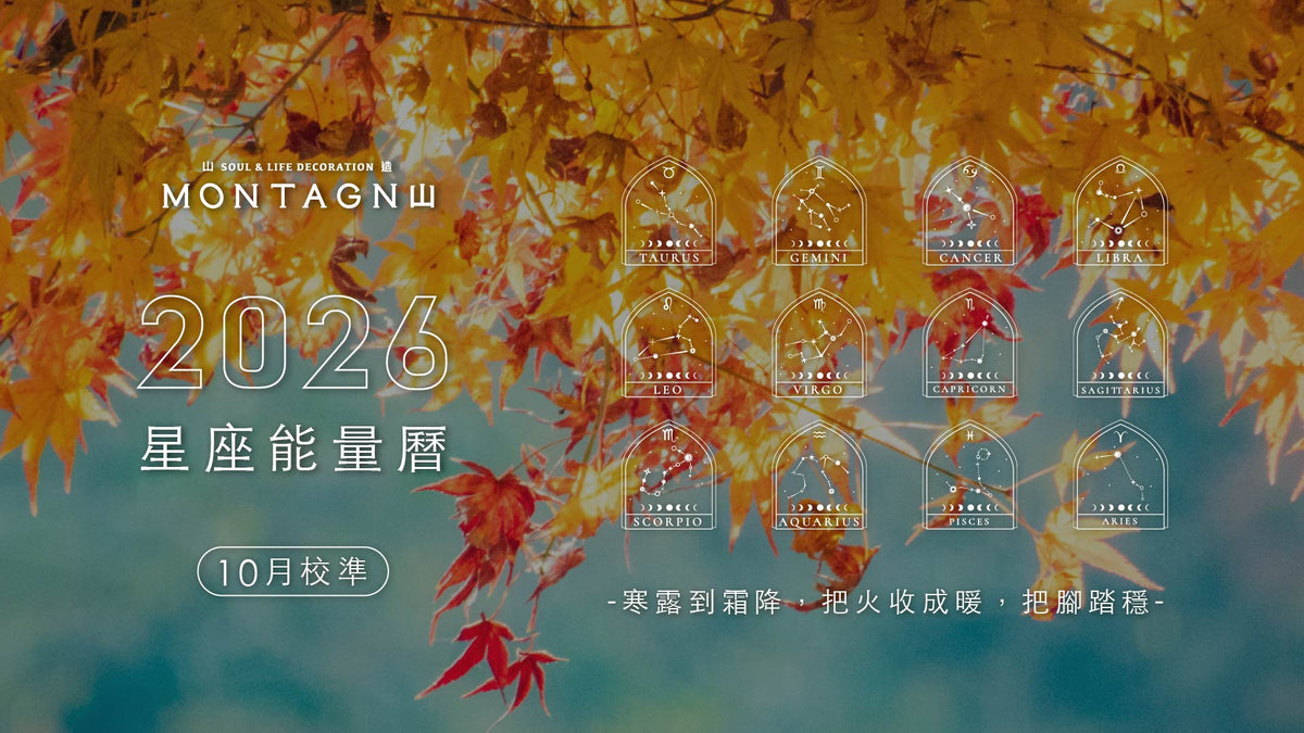 2026 星座能量曆 10月主視覺:深秋楓葉與12星座