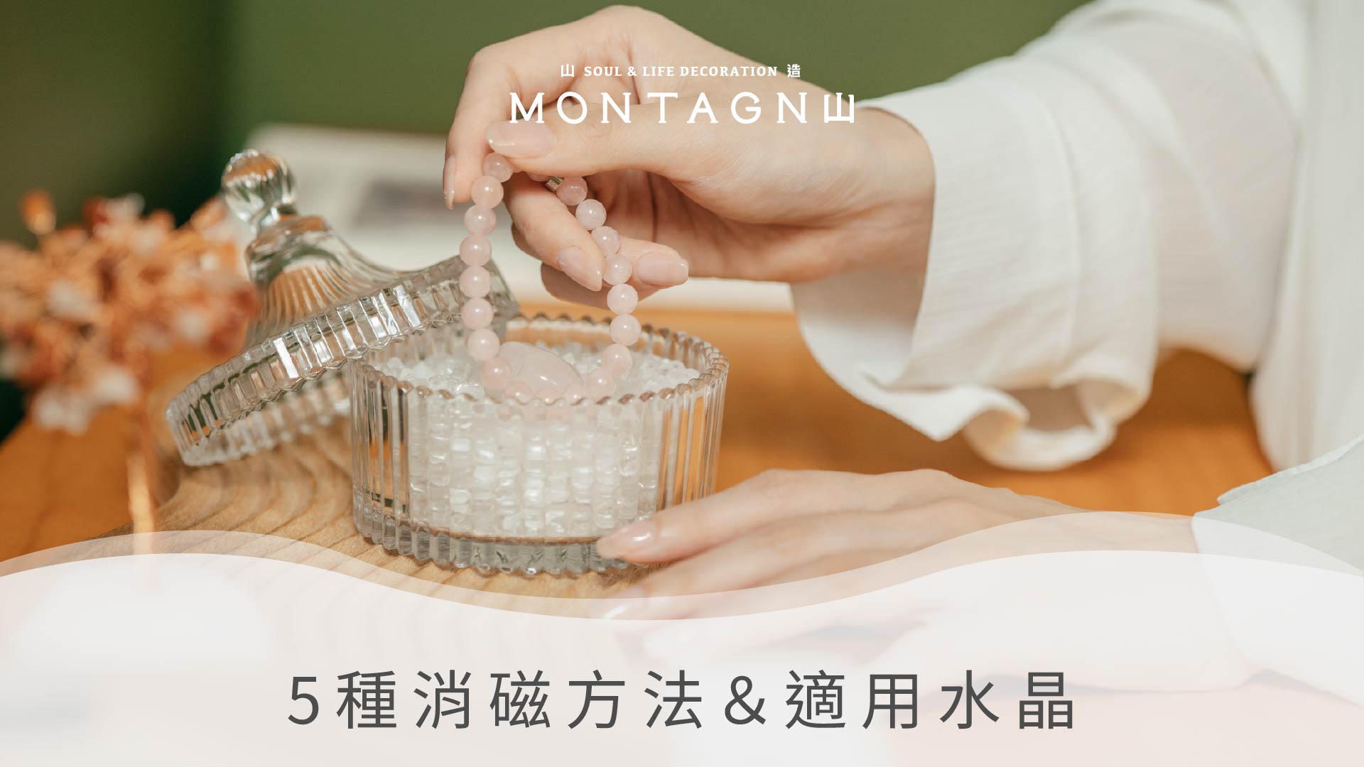 水晶消磁完整指南｜5 種方法的正確時間與做法｜Montagne山造