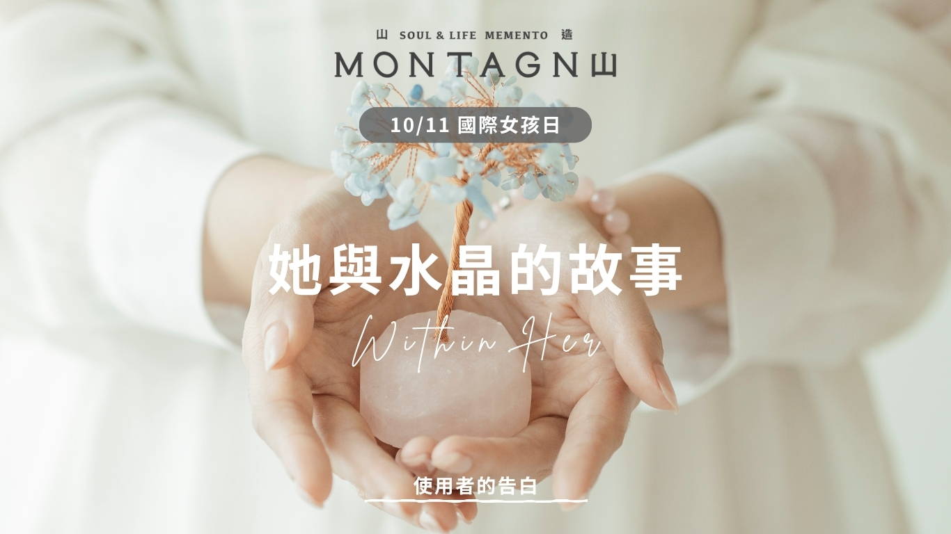 她與水晶的故事｜Within Her｜Montagne 山造