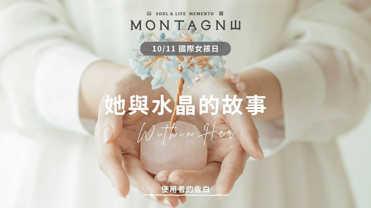 她與水晶的故事｜Within Her｜Montagne 山造