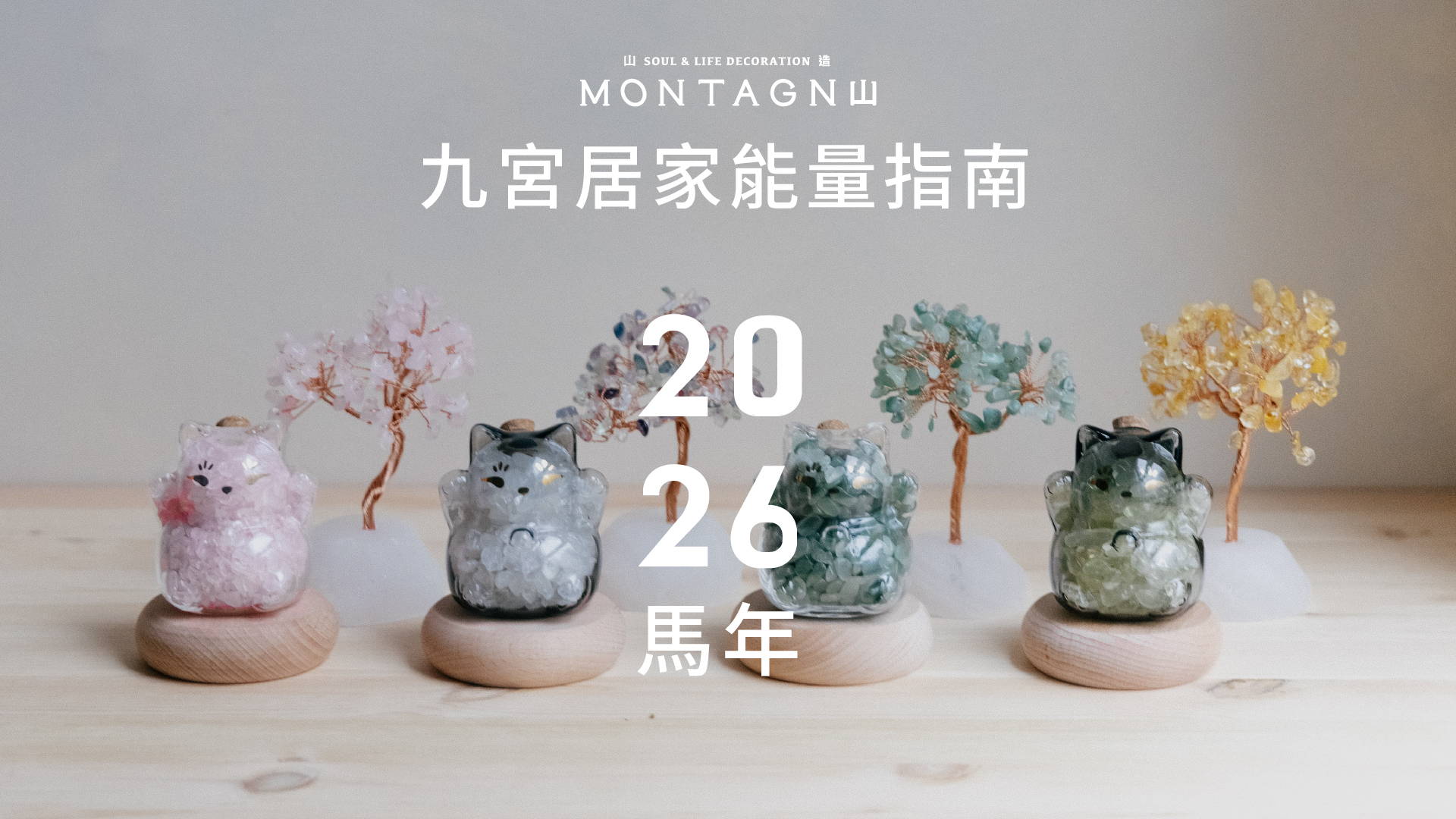 2026 馬年・九宮居家能量指南｜Montagne 山造