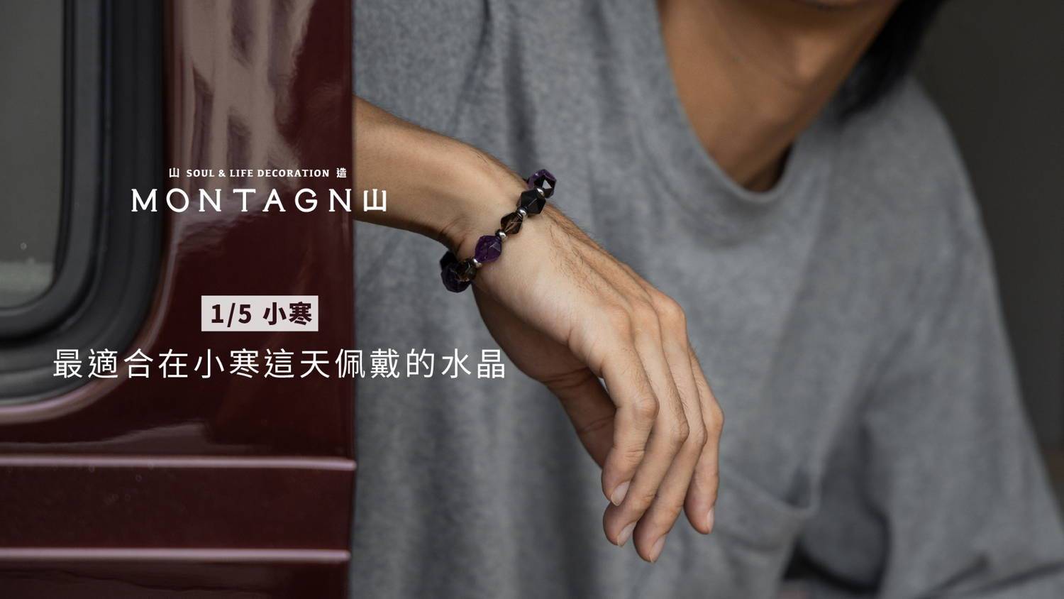 【節氣轉運】小寒：一年中最強的「收運日」！為什麼這天必戴黑色水晶？｜Montagne 山造