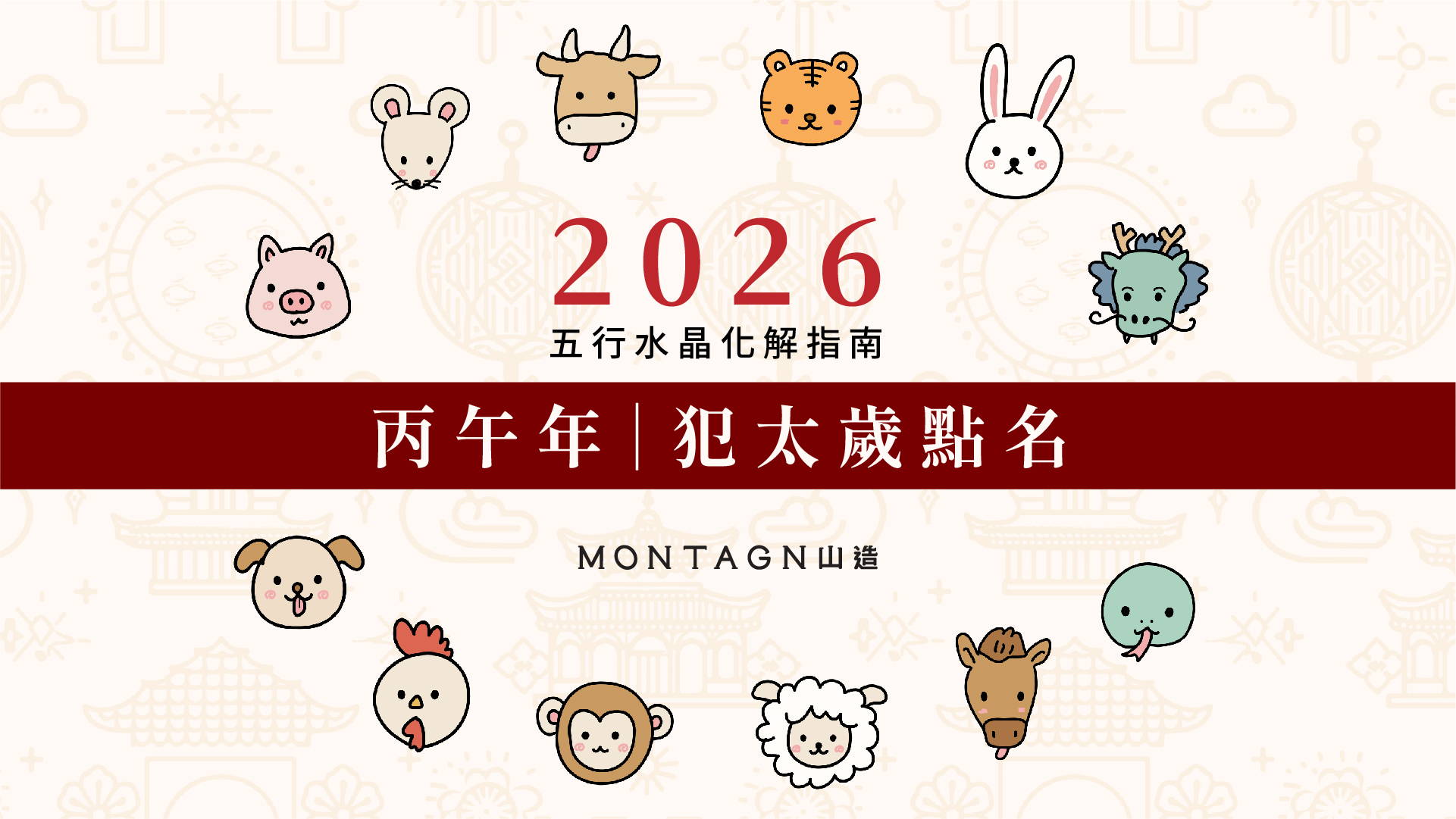 火旺之年如何自處？馬年四大犯太歲生肖的水晶轉運辦法｜Montagne 山造