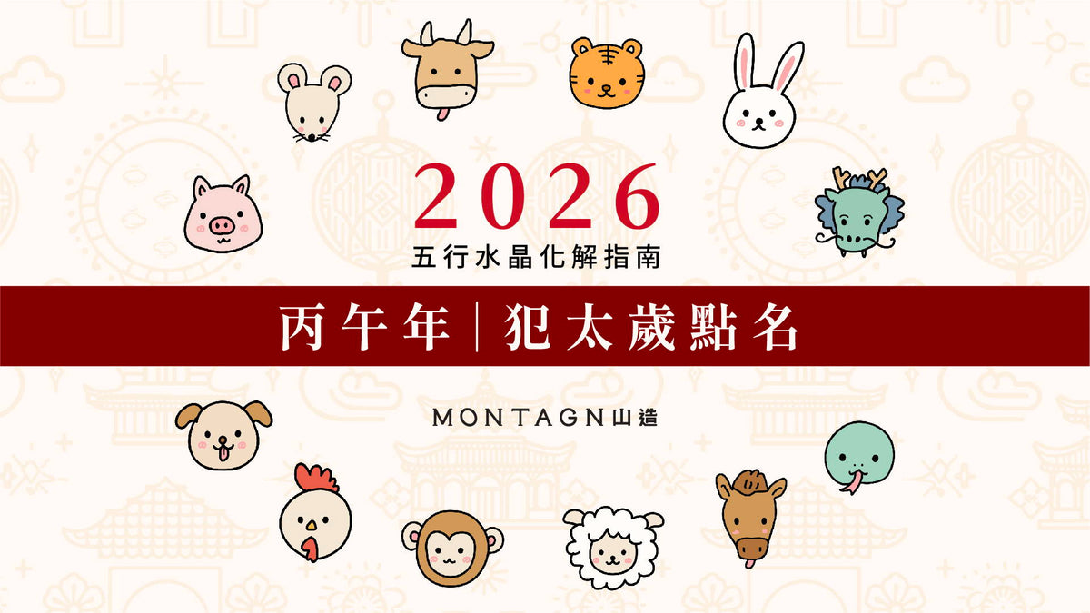 火旺之年如何自處？馬年四大犯太歲生肖的水晶轉運辦法｜Montagne 山造