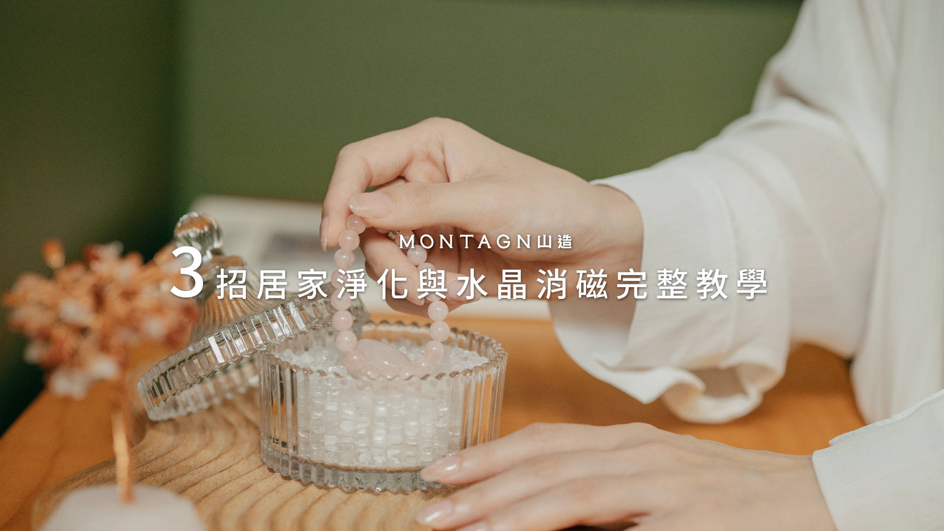 2026除舊佈新｜大掃除後運勢還是卡？3招居家淨化與水晶消磁完整教學｜Montagne 山造