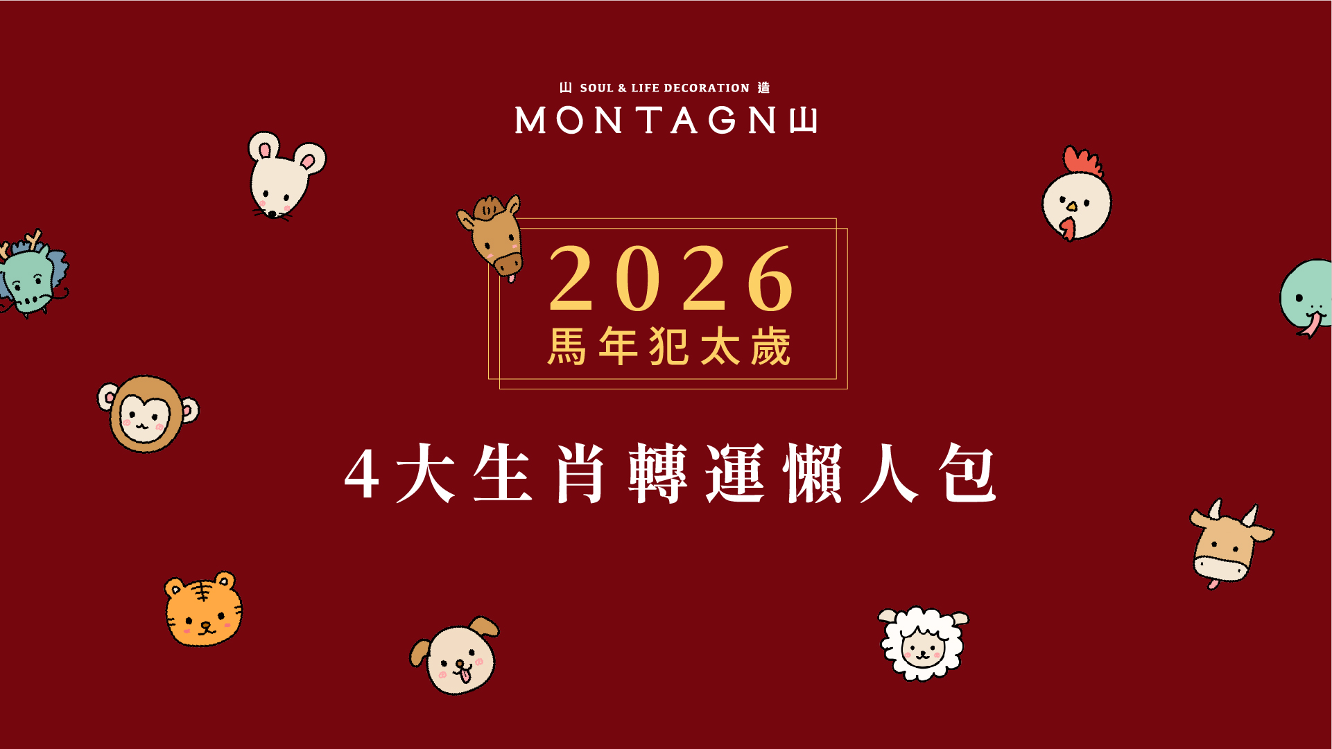 2026馬年犯太歲懶人包｜4大生肖禁忌、化解法與開運水晶推薦｜Montagne 山造