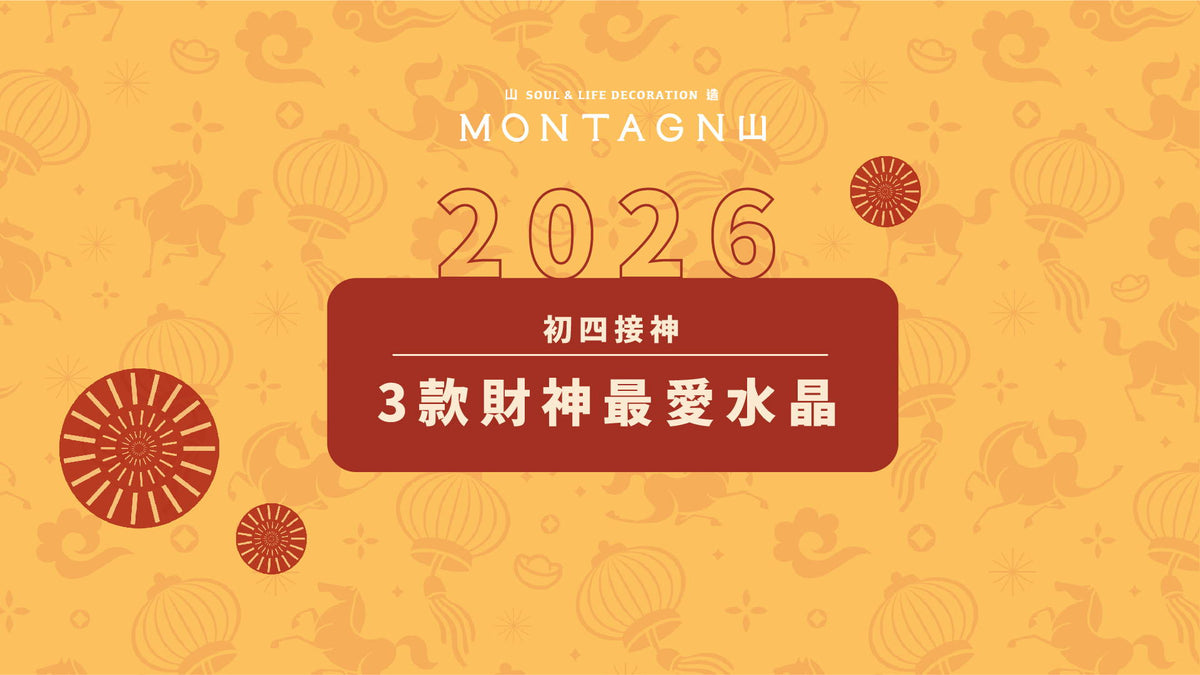 【2026 接神全攻略】初四接神怎麼拜？善用這3款財神最愛水晶佈局流年財位，加碼 Montagne 限時「滿額金喜」！｜Montagne 山造