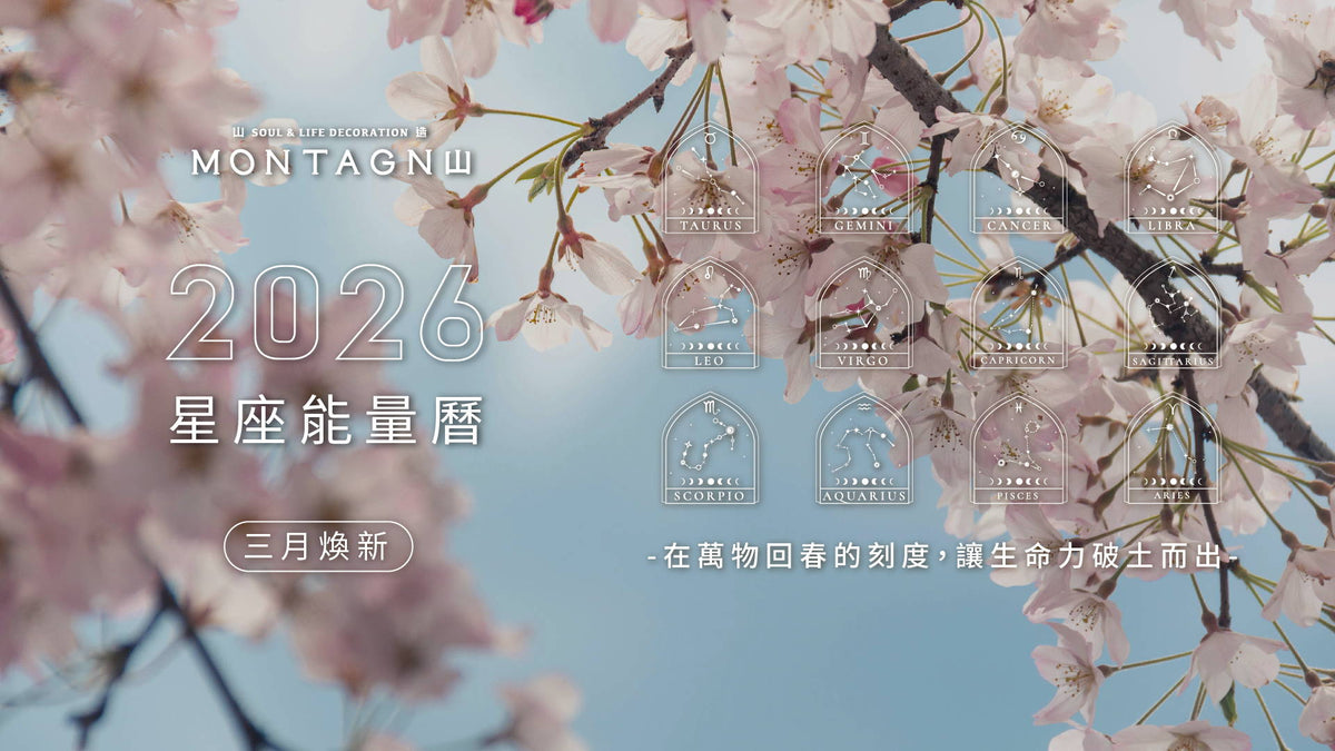 【2026 星座能量曆】3 月煥新：在萬物回春的刻度，讓生命力破土而出｜Montagne 山造