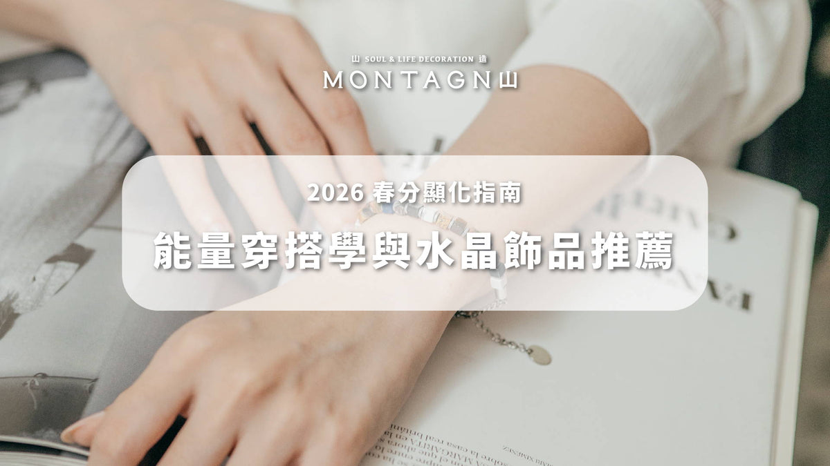 2026 春分顯化指南：能量穿搭學與水晶飾品推薦，從職場防小人到居家磁場修復｜Montagne 山造
