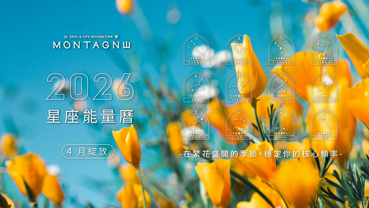 【2026 星座能量曆】4 月綻放：在繁花盛開的季節，穩定你的核心頻率｜Montagne 山造