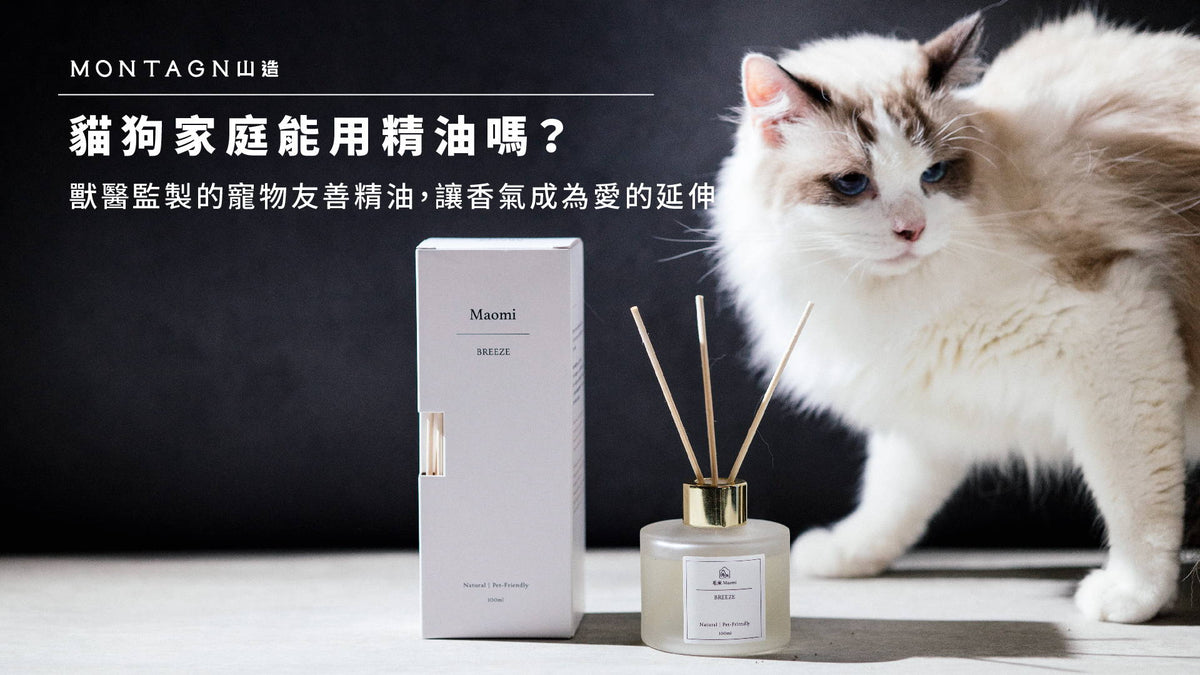 貓狗家庭能用精油嗎？當居家療癒遇上寵物安全：獸醫監製的寵物友善精油，讓香氣成為愛的延伸｜Montagne 山造