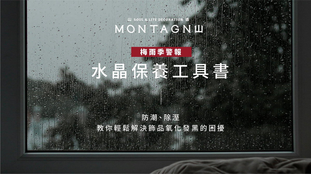2026 梅雨季水晶保養工具書：防潮、除溼，教你輕鬆解決飾品氧化發黑的困擾｜Montagne 山造