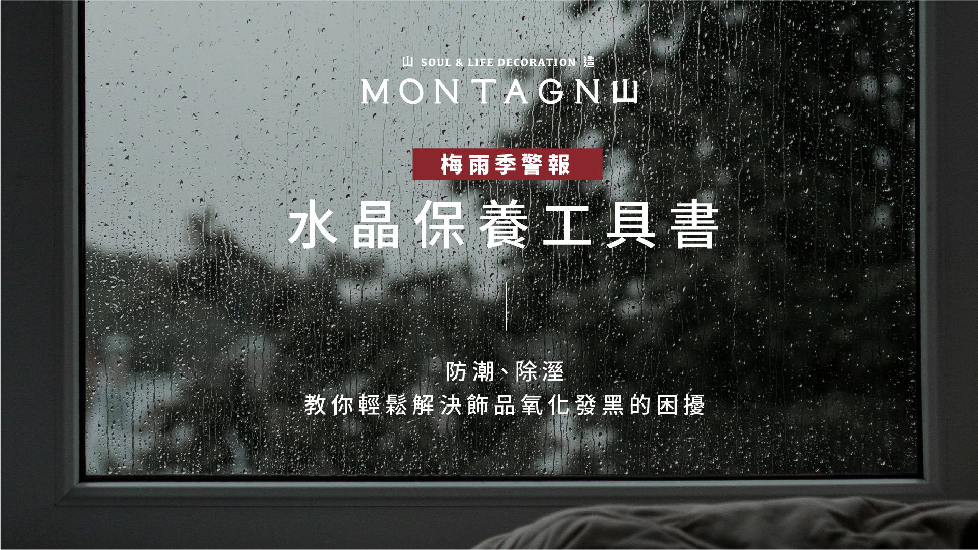 2026 梅雨季水晶保養工具書：防潮、除溼，教你輕鬆解決飾品氧化發黑的困擾｜Montagne 山造