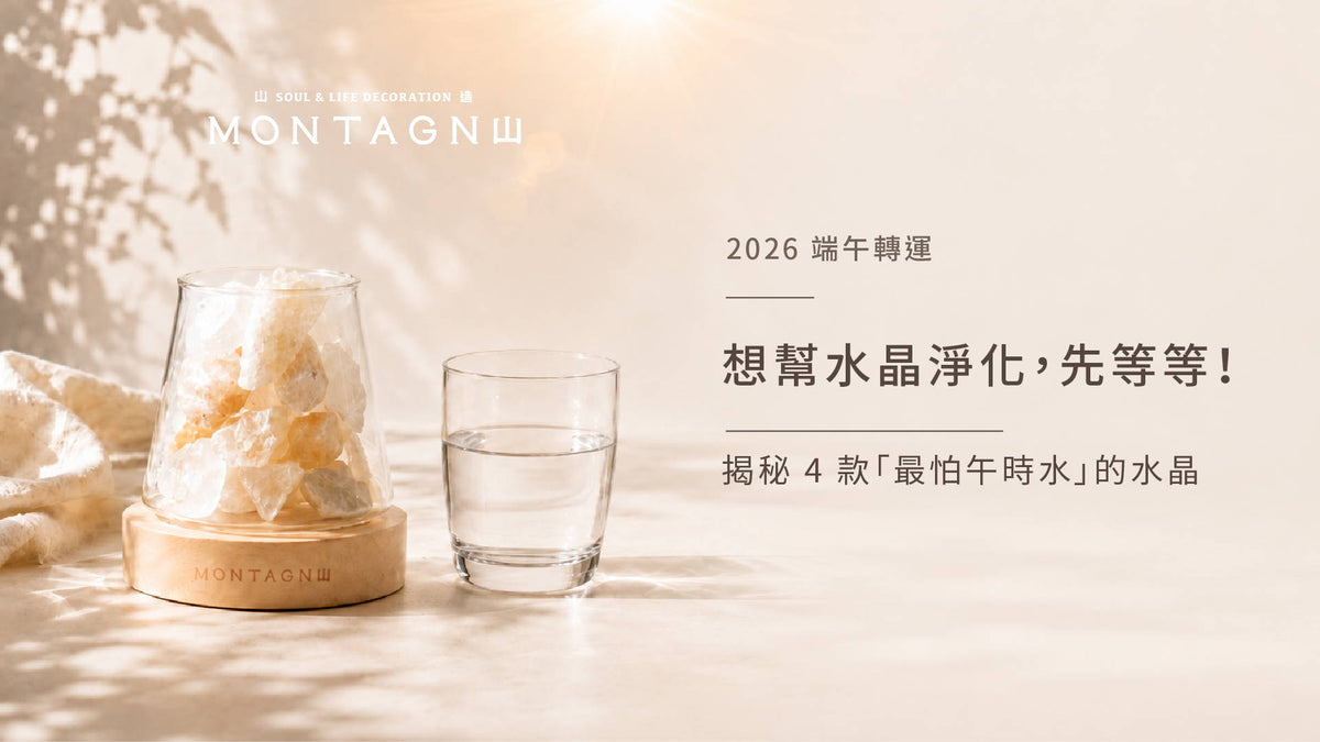 別洗壞你的水晶！端午午時水淨化秘訣：這幾款水晶千萬別碰水？下半年好運佈局看這篇｜Montagne 山造