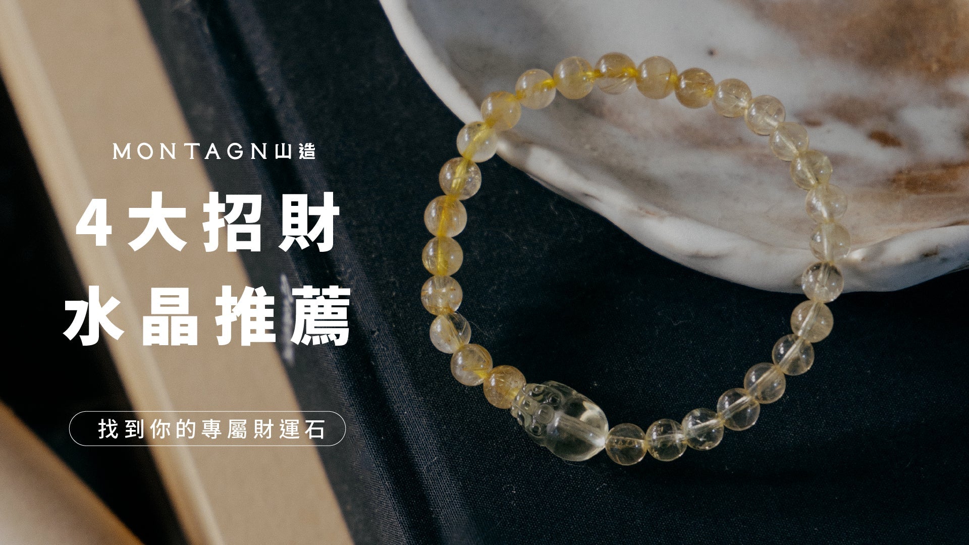 換工作、衝業績必看！4大招財水晶推薦，幫你找到最適合的專屬財運石｜Montagne 山造