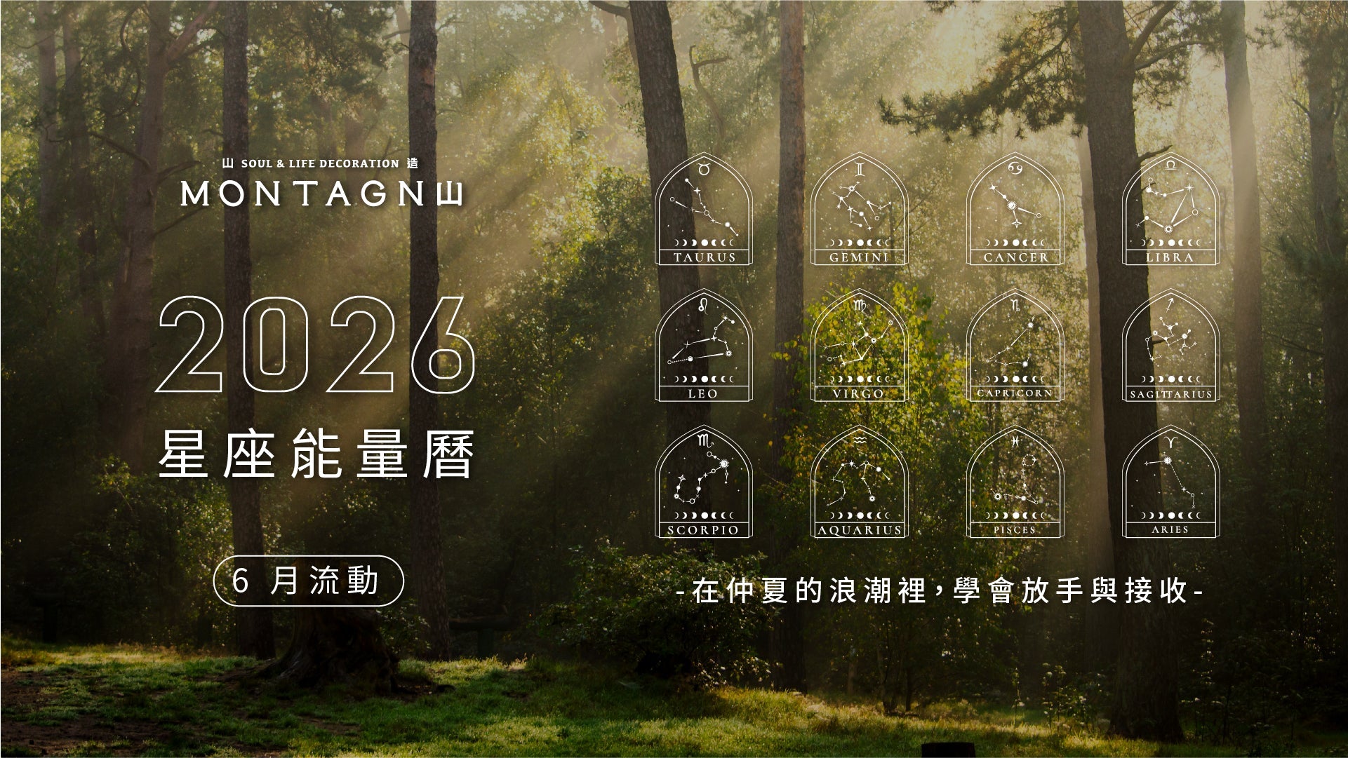 【2026 星座能量曆】6 月流動：在仲夏的浪潮裡，學會放手與接收｜Montagne 山造