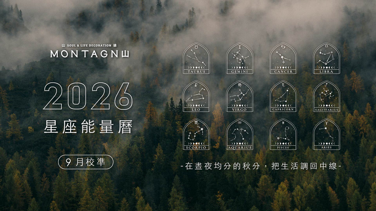 【2026 星座能量曆】9 月校準：在晝夜均分的秋分，把生活調回中線｜Montagne 山造