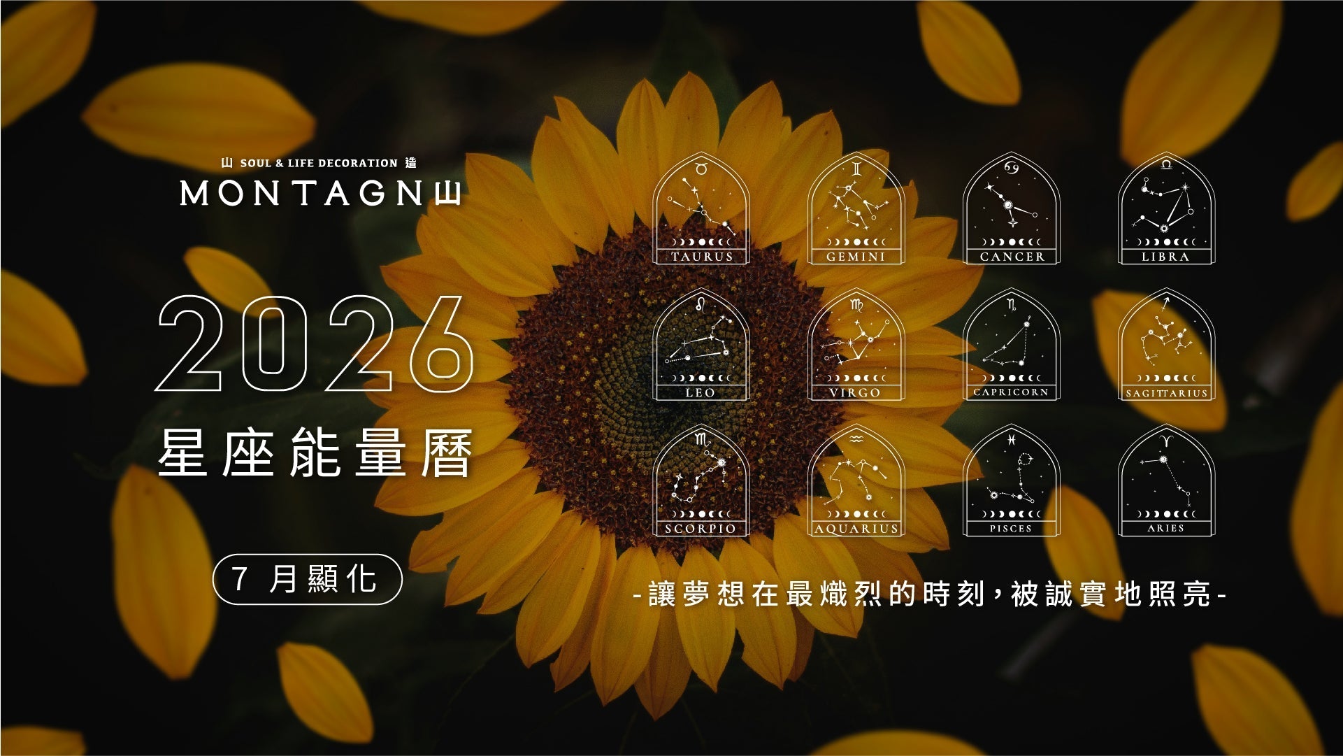【2026 星座能量曆】7 月顯化：在盛夏的熾光中，讓夢想長出形狀｜Montagne 山造