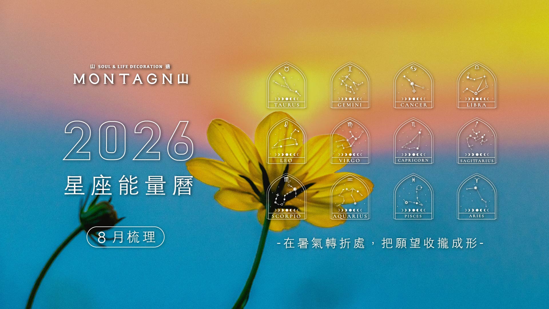 【2026 星座能量曆】8 月梳理：在暑氣轉折處，把願望收攏成形｜Montagne 山造
