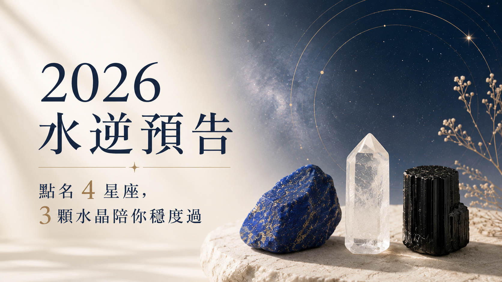 2026 水逆預告：點名 4 星座，3 顆水晶陪你穩度過｜Montagne 山造