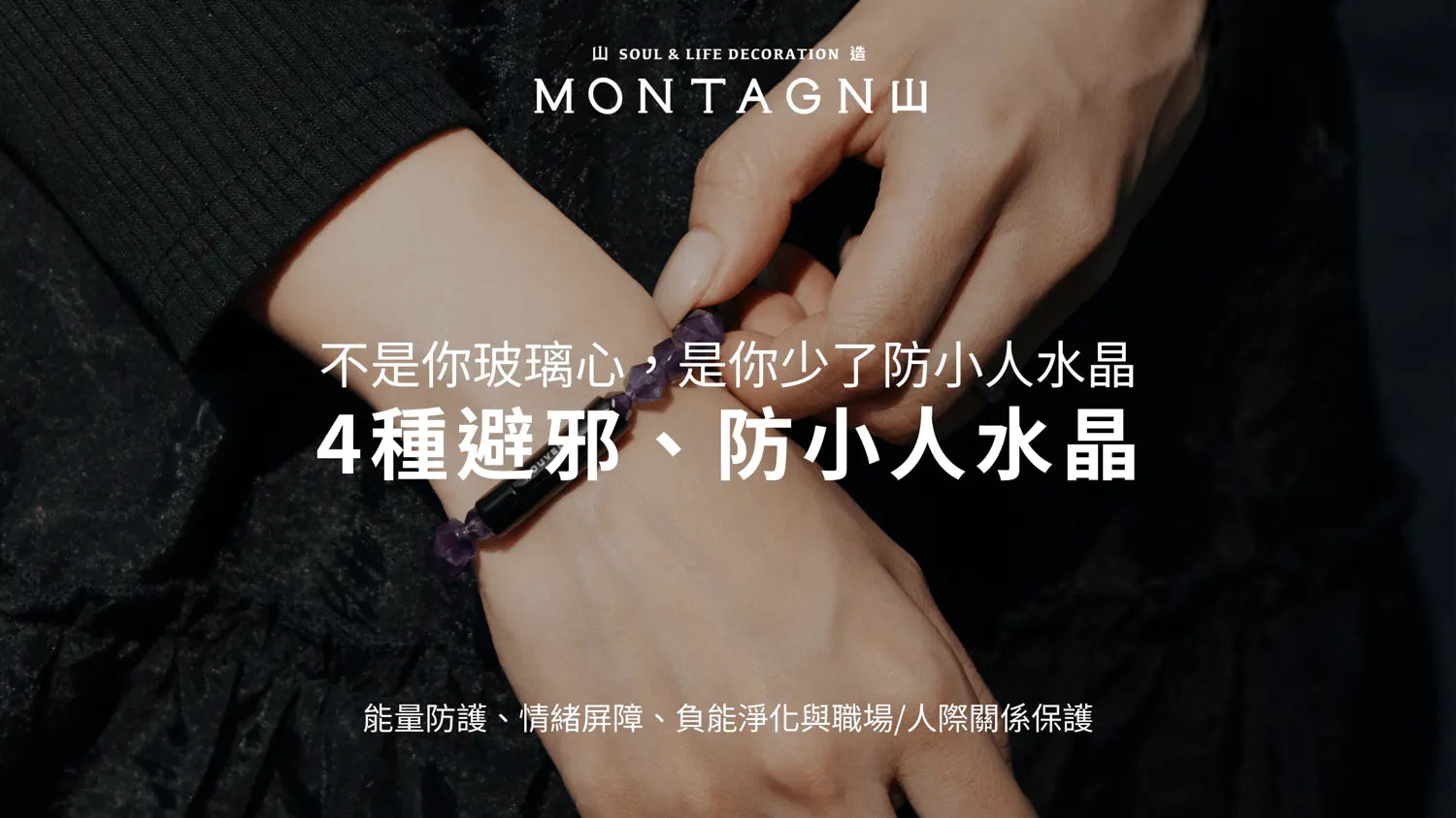 『不是你玻璃心，是你少了防小人水晶。』防小人水晶推薦｜4 種避邪防護水晶與配戴方式｜Montagne 山造