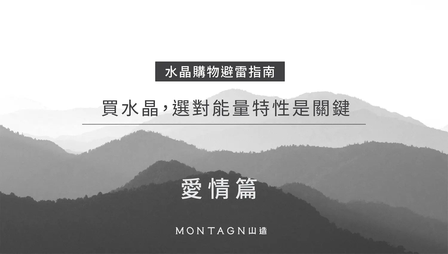 水晶購物避雷指南・愛情篇｜Montagne山造