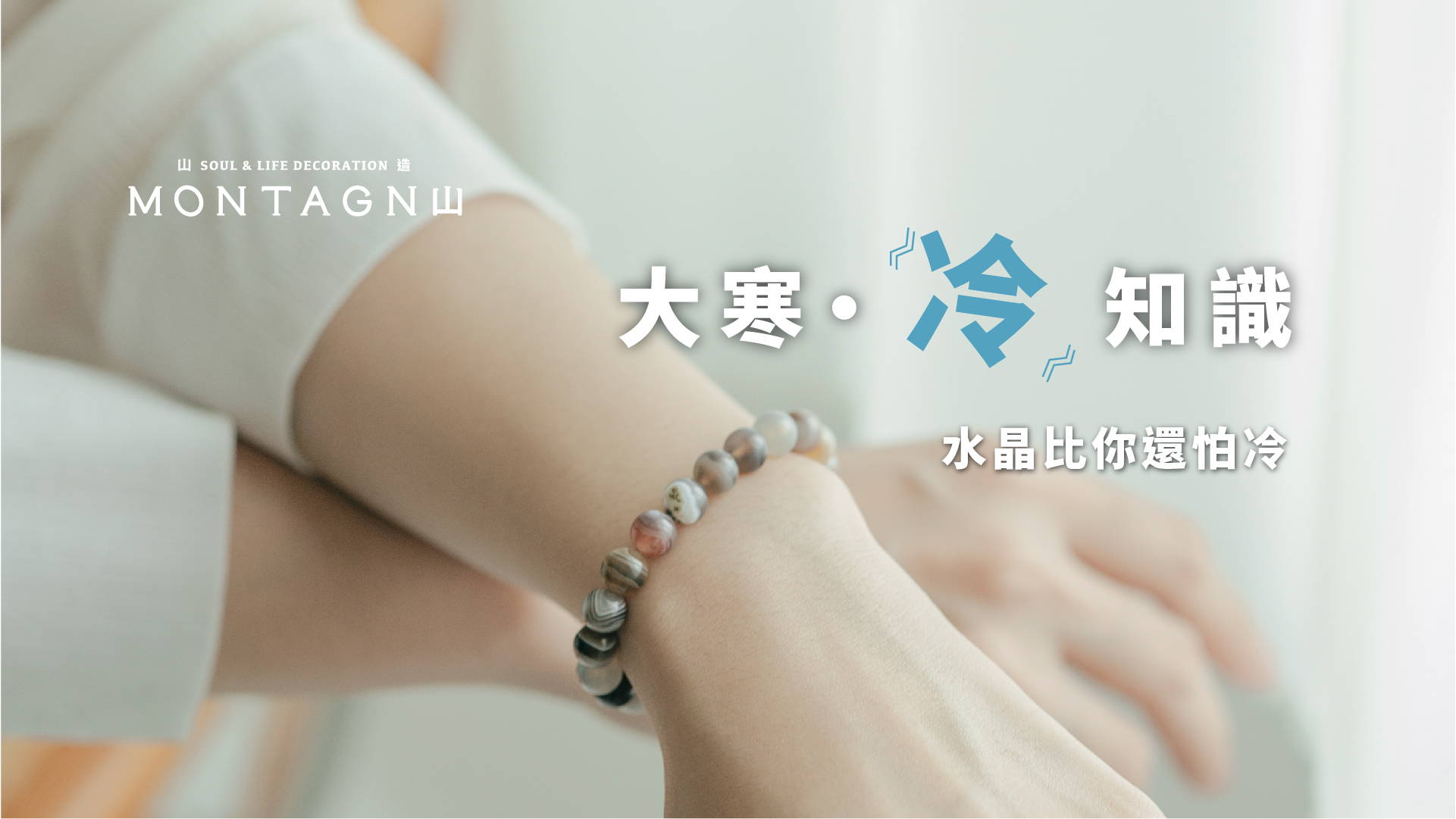 【大寒特輯】水晶比你還怕冷？關於水晶與溫度的 3 個科學冷知識｜Montagne 山造
