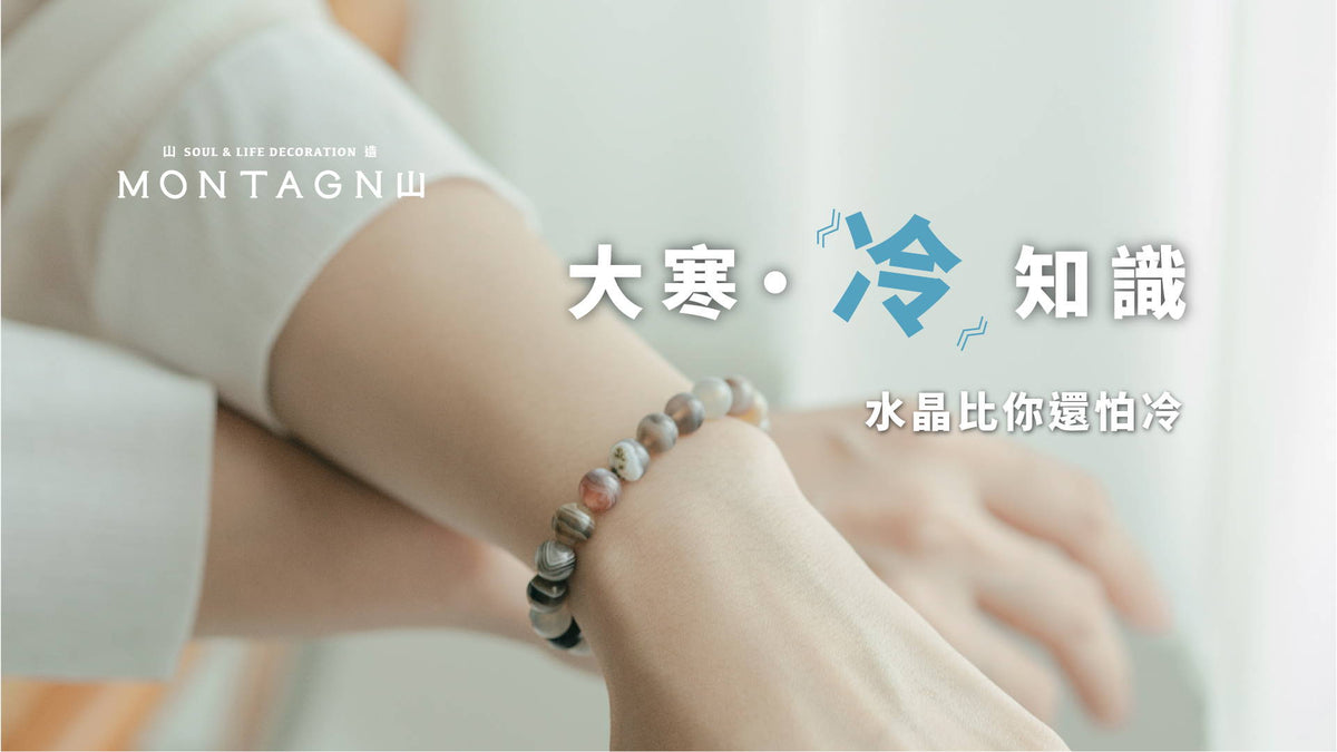 【大寒特輯】水晶比你還怕冷？關於水晶與溫度的 3 個科學冷知識｜Montagne 山造