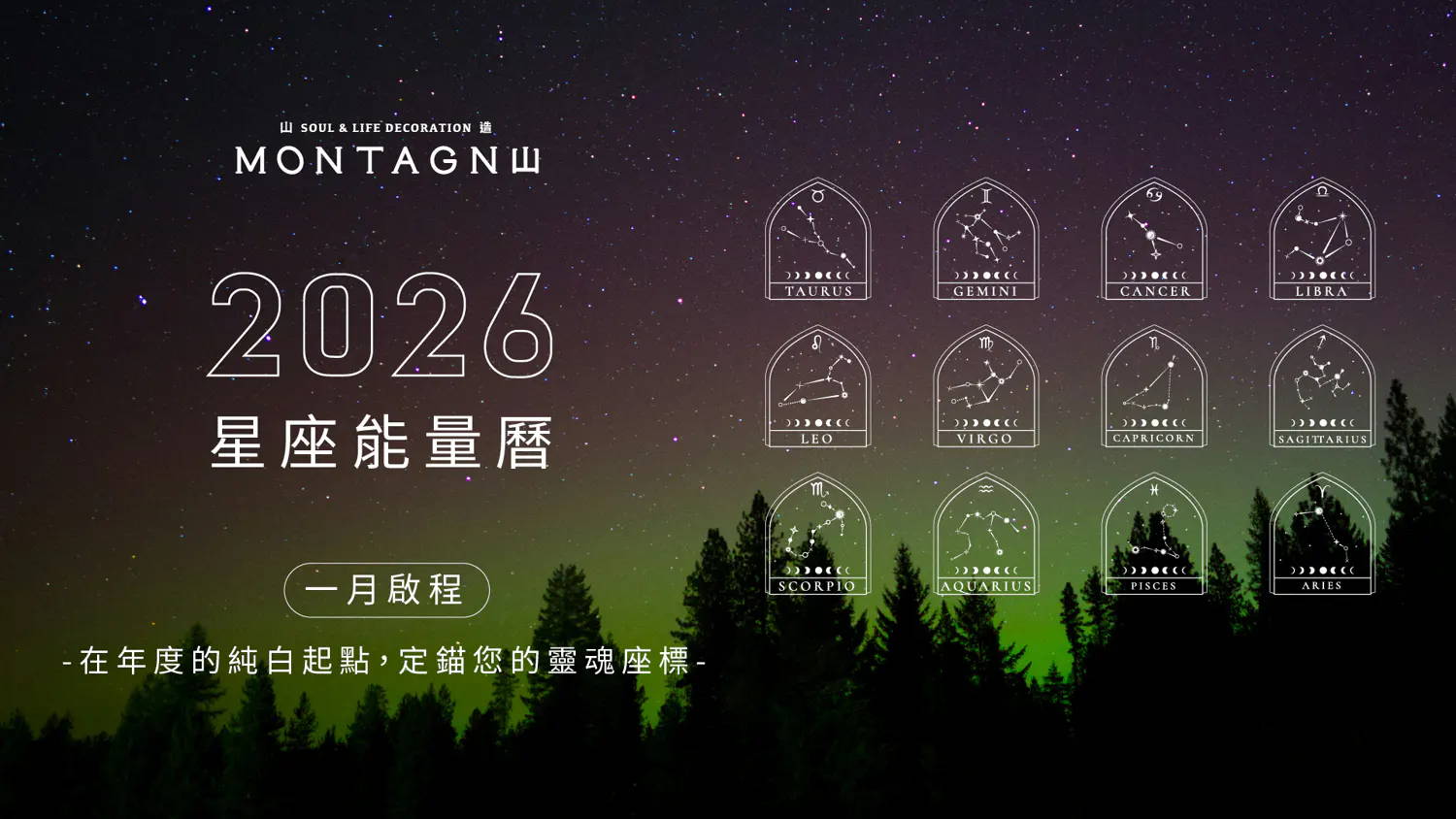 【2026 星座能量曆】1 月啟程：在年度的純白起點，定錨您的靈魂座標｜Montagne 山造