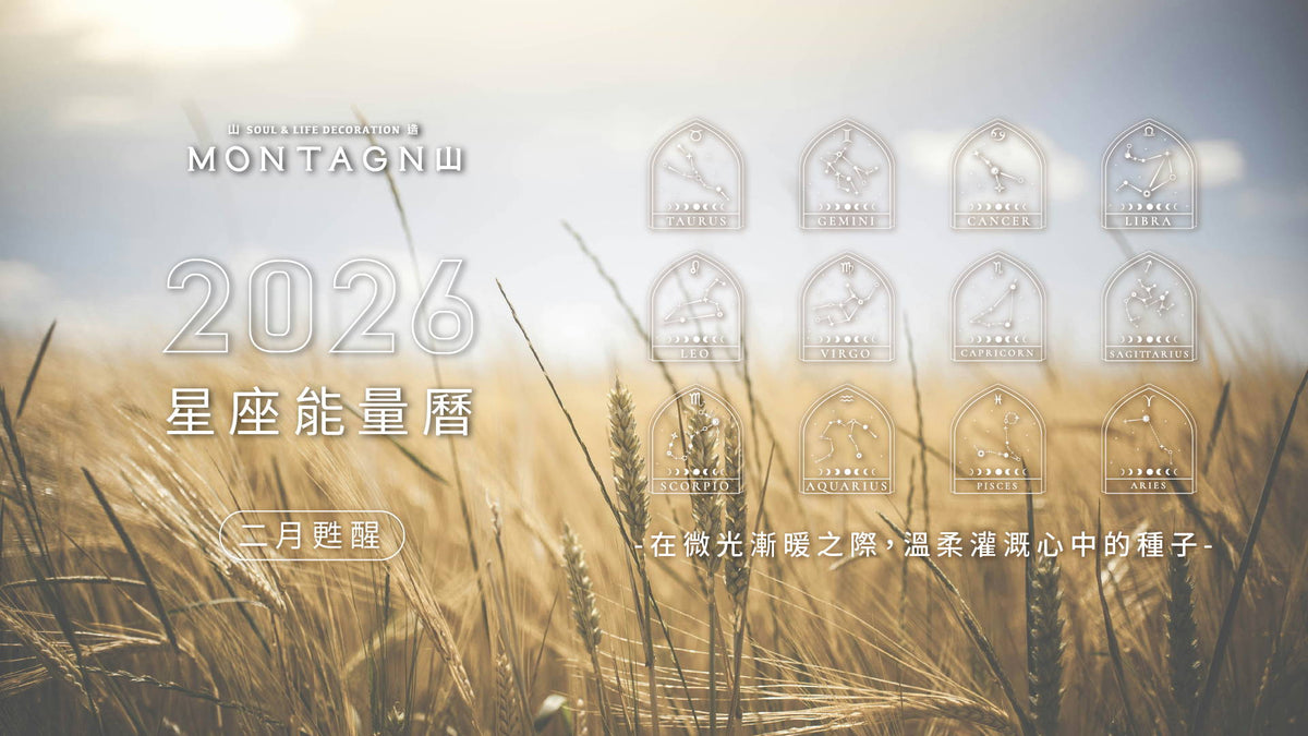 【2026 星座能量曆】2 月甦醒：在微光漸暖之際，溫柔灌溉心中的種子｜Montagne 山造