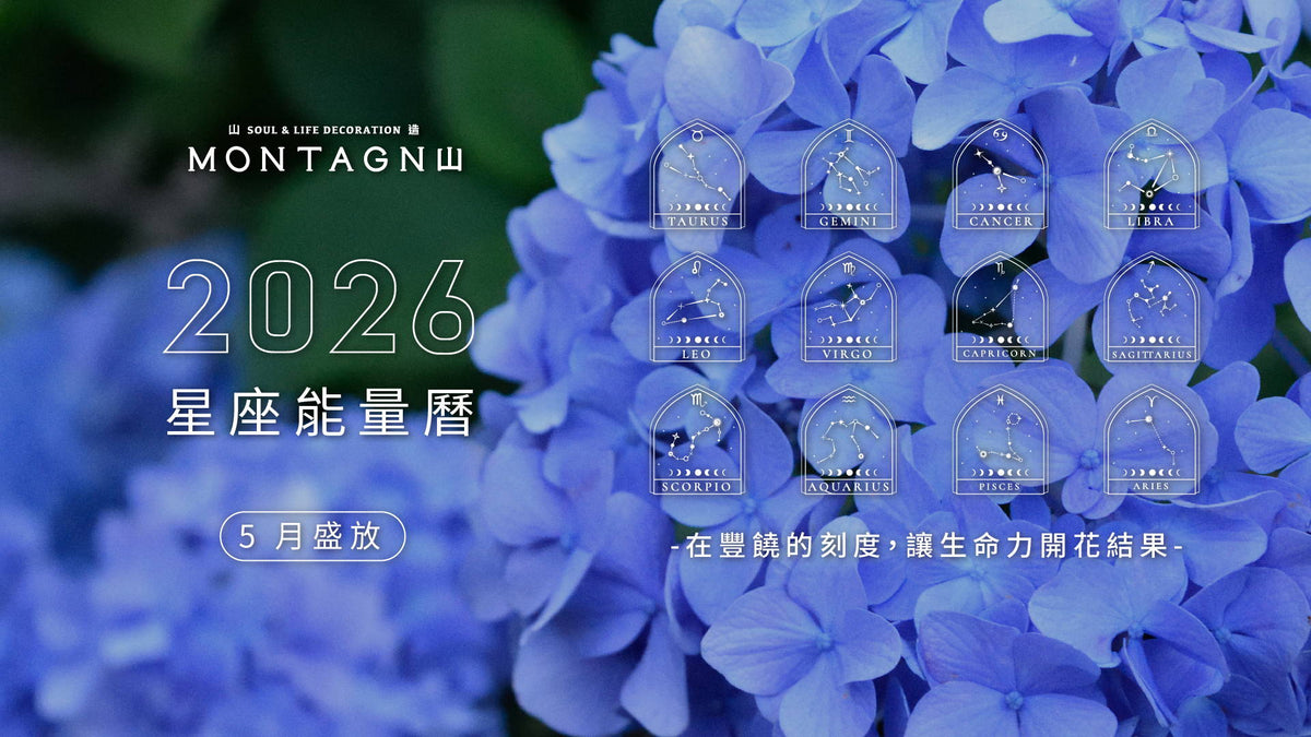 【2026 星座能量曆】5 月盛放：在豐饒的刻度，讓生命力開花結果｜Montagne 山造