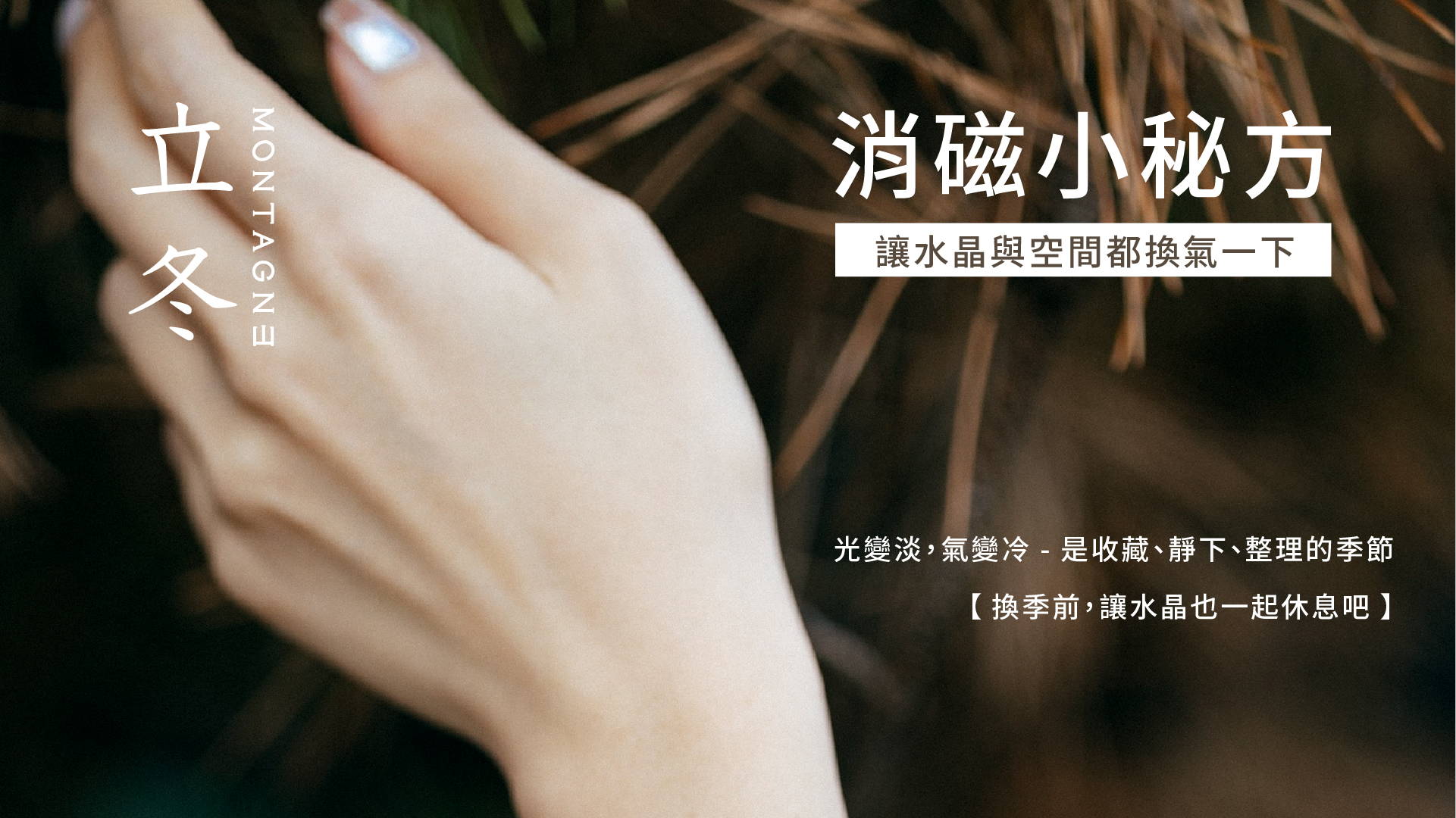 立冬的消磁小秘方｜Montagne 山造