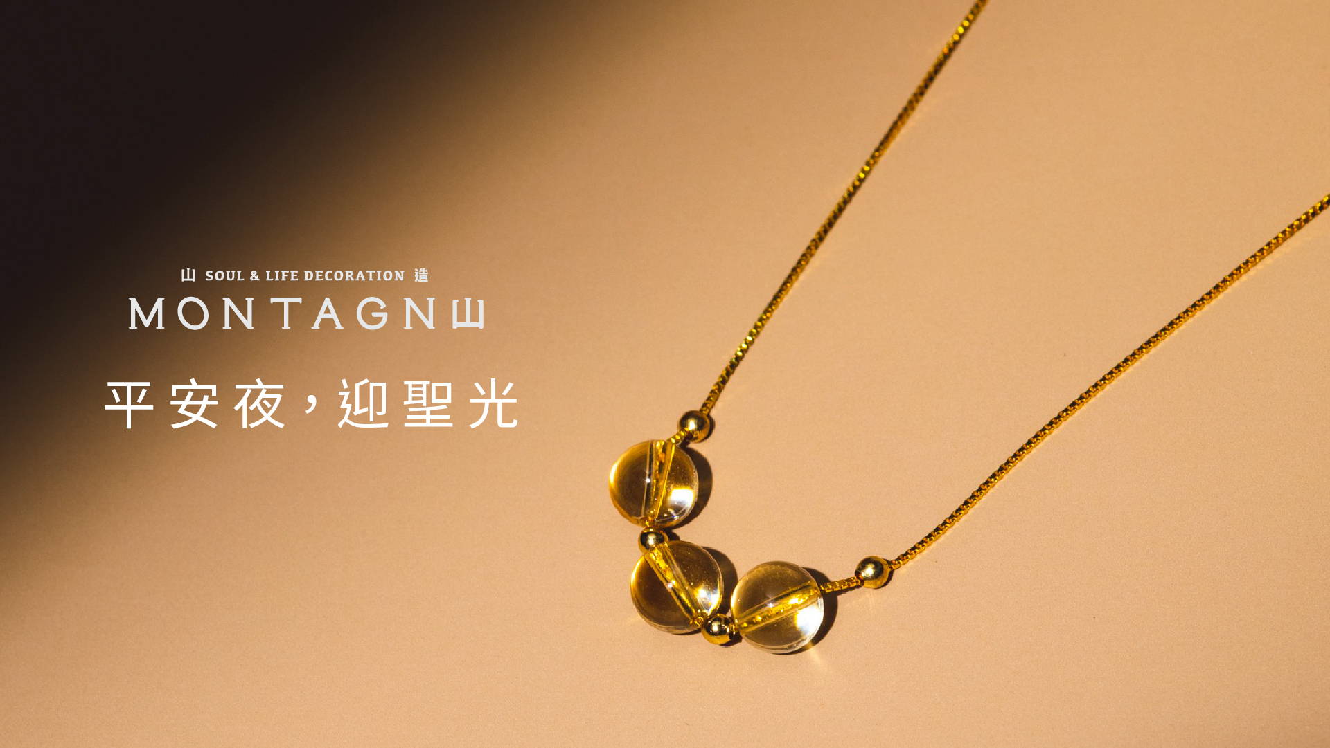 『平安夜』水晶迎聖光的意義｜Montagne 山造