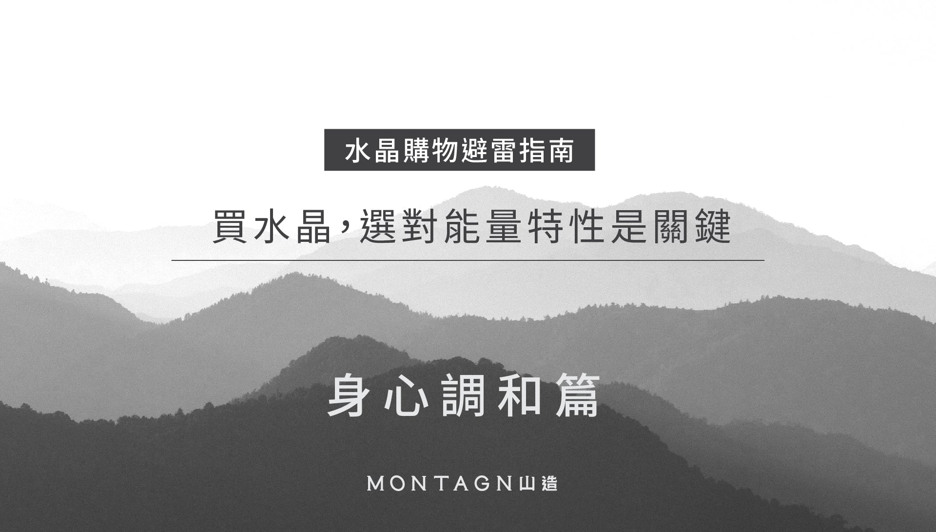 水晶購物避雷指南・守護身心篇｜Montagne山造