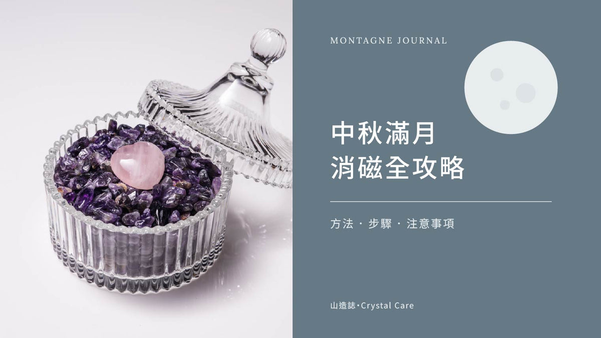 中秋滿月消磁全攻略：方法比較與步驟｜Montagne 山造