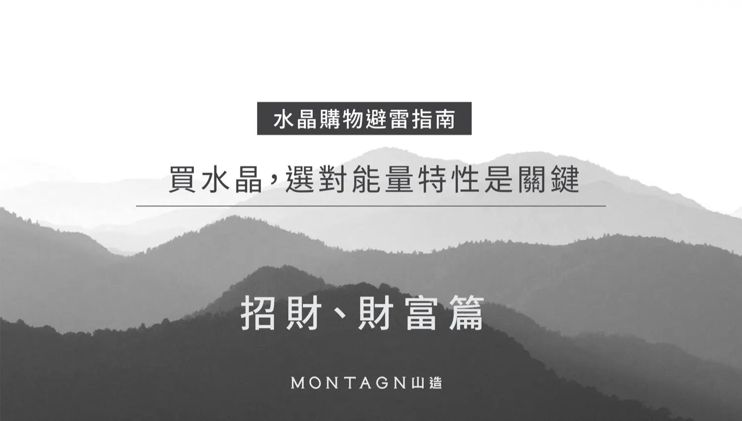 水晶購物避雷指南・招財篇｜Montagne山造