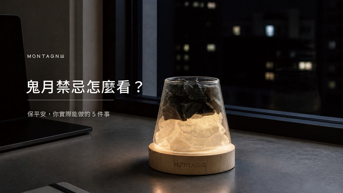 鬼月禁忌怎麼看？保平安你能做的 5 件事｜Montagne 山造