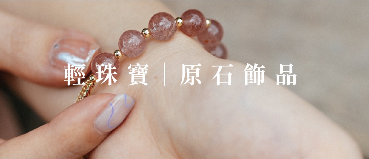 輕珠寶｜原石飾品