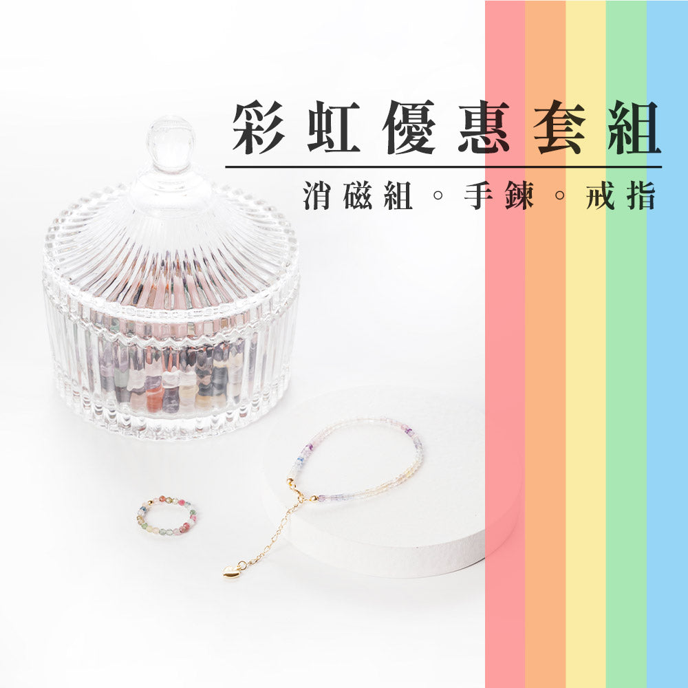 套組優惠｜COLORION｜彩虹碧璽