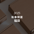 2025新年開運福袋