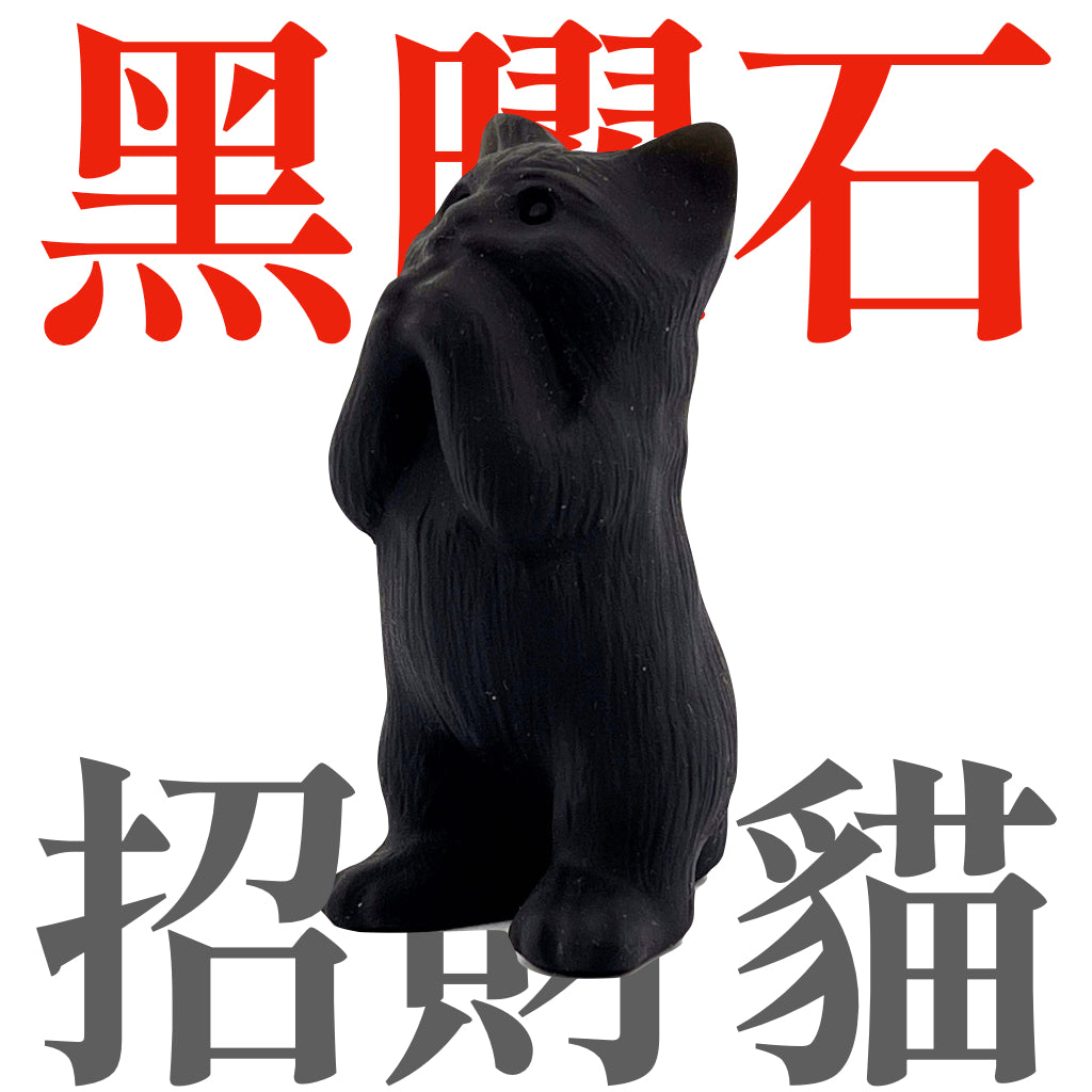 招財貓｜黑曜石｜擴香石公仔