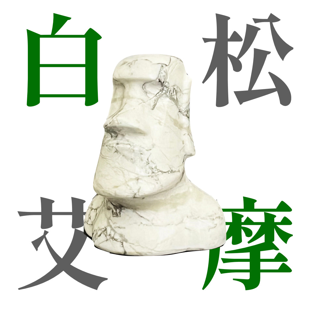 摩艾｜白松石公仔