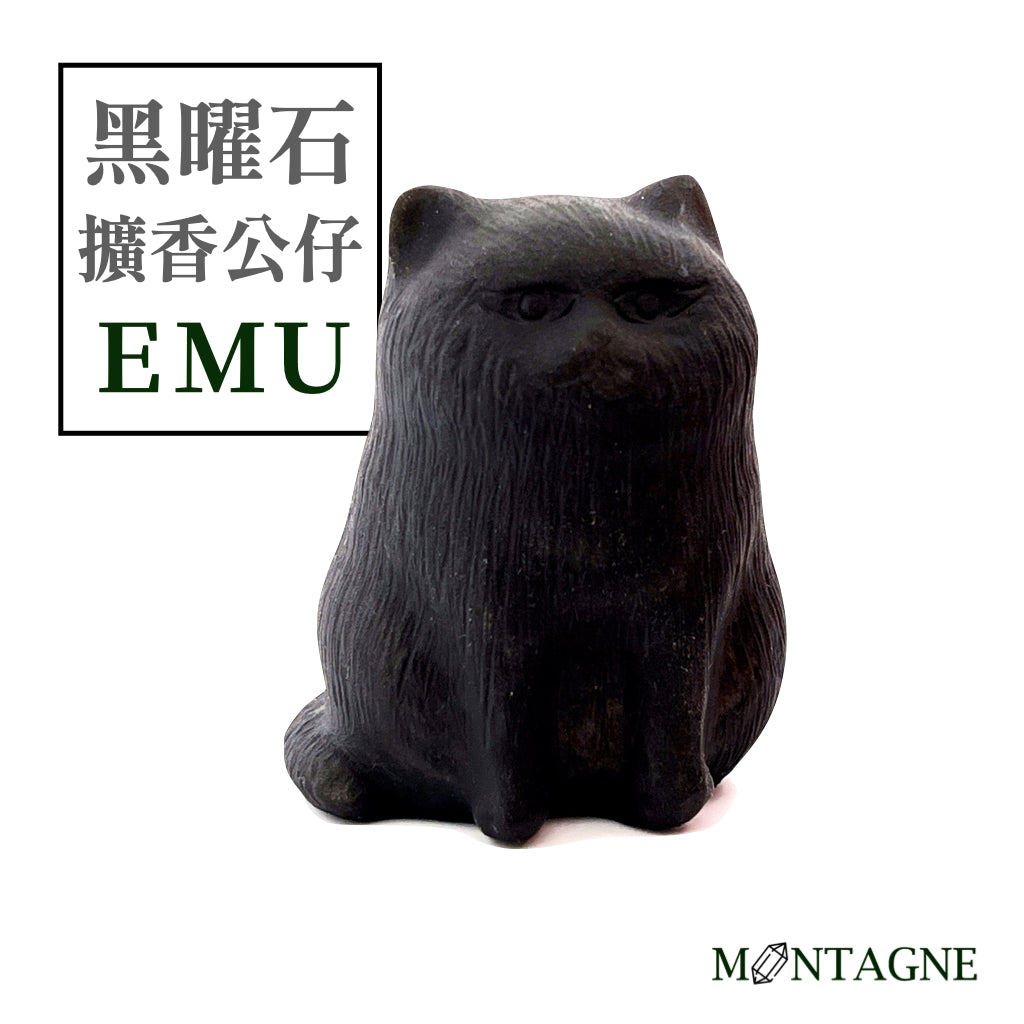 EMU｜黑曜石｜擴香石公仔